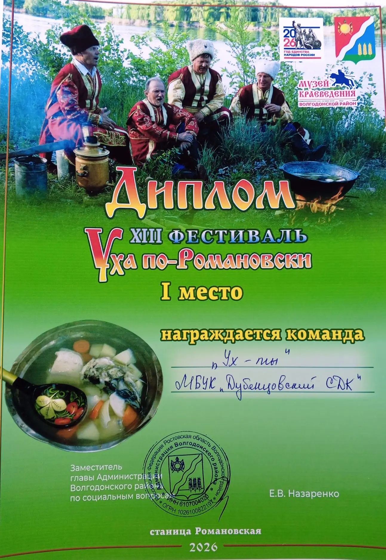 11 июня 2026года в станице Романовской состоялся районный XIII фестиваль «Уха по-Романовски», где ко