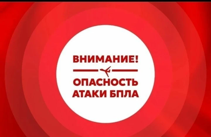 Экстренная информация РСЧС: БЕСПИЛОТНАЯ ОПАСНОСТЬ на территории муниципальных образован...
