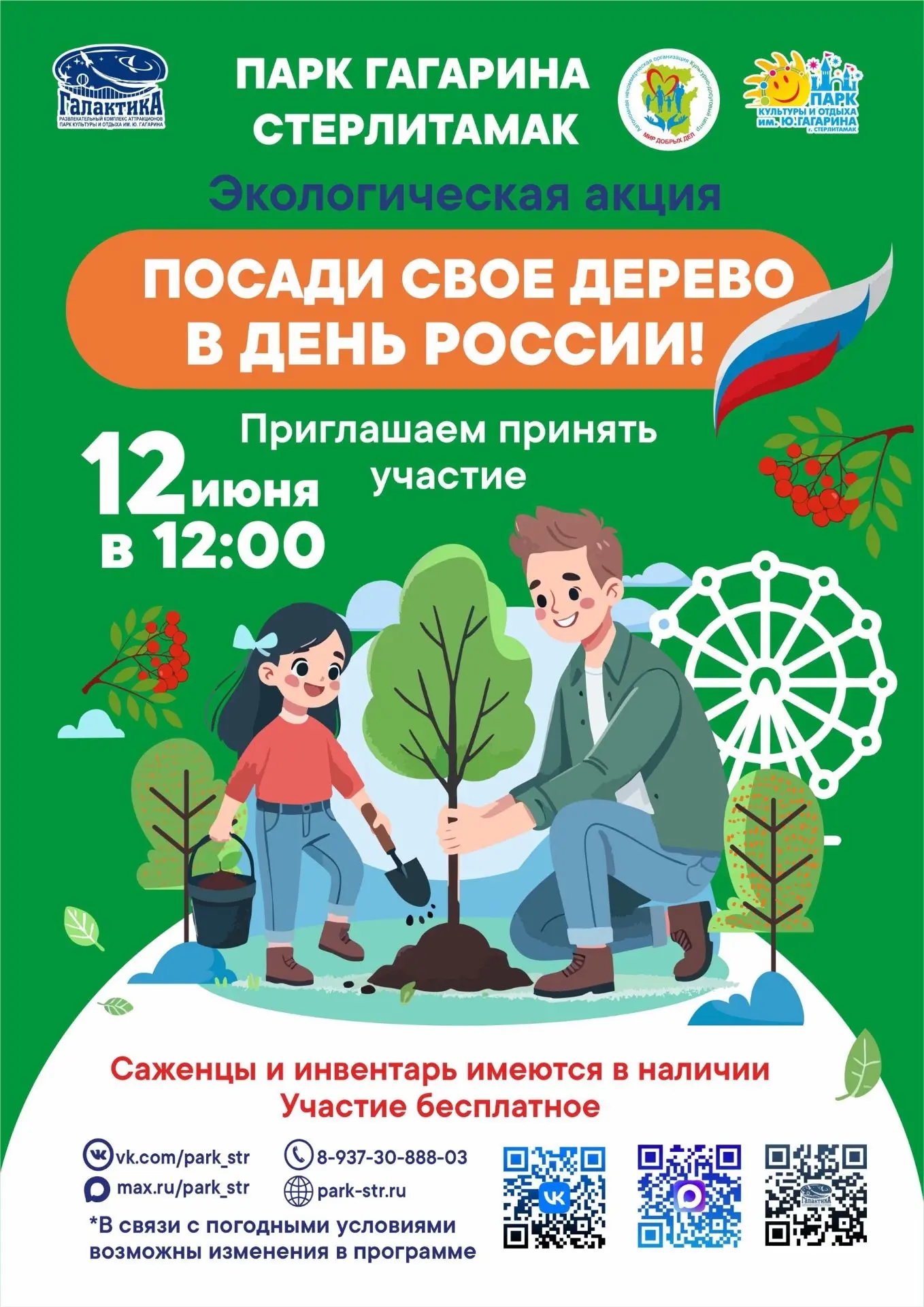 Экологическая акция «Посади своё дерево в День России!»