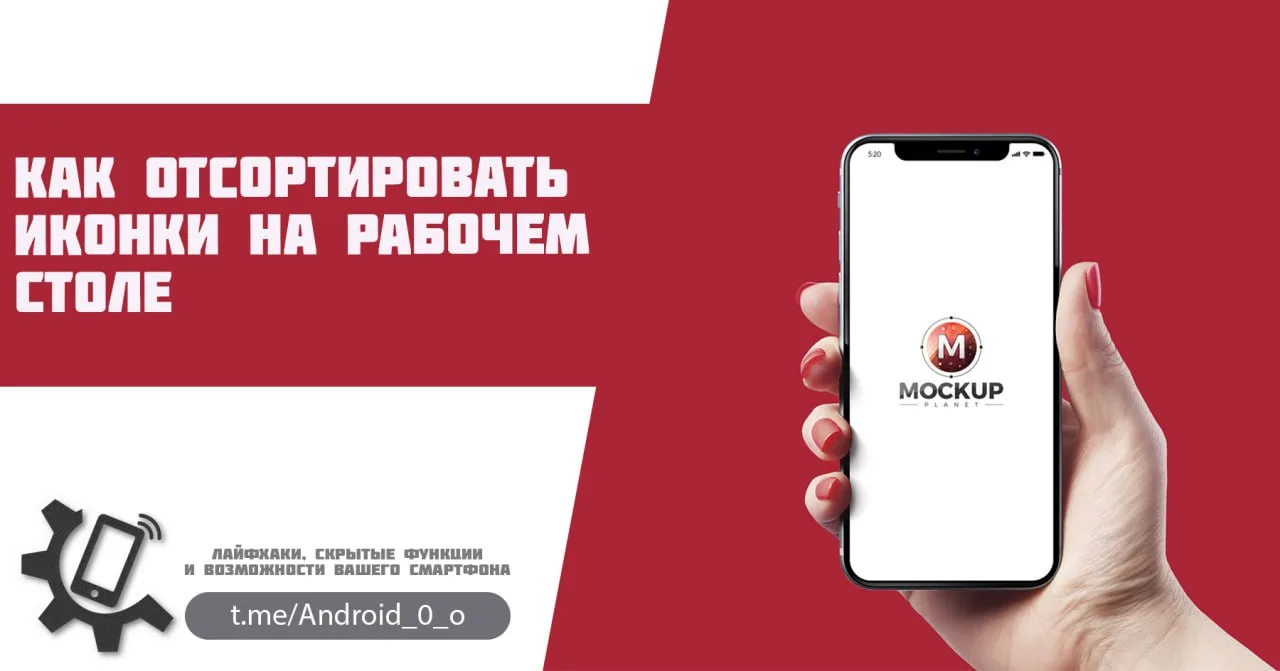 📱Как отсортировать иконки на рабочем столе