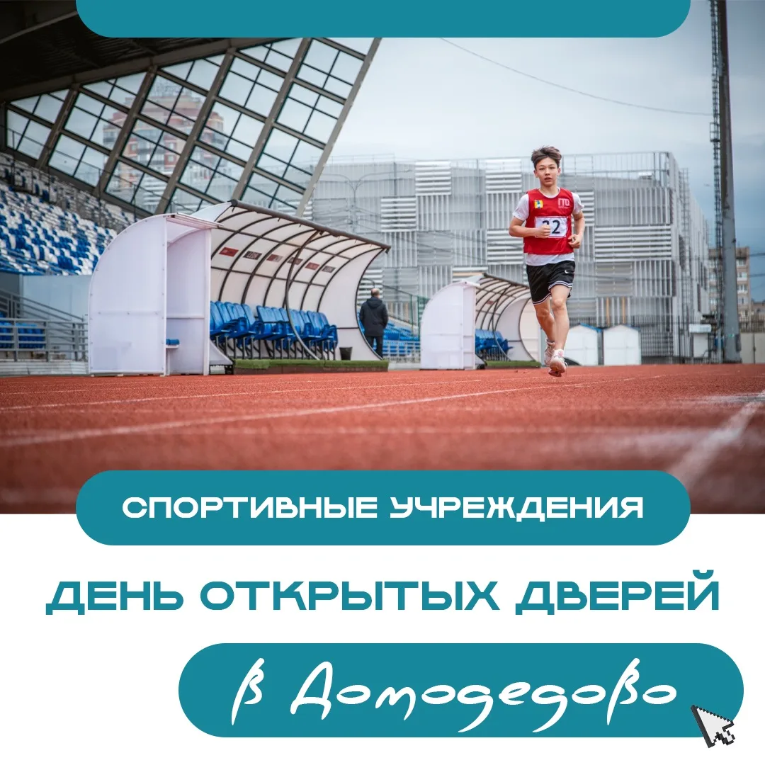 Дни открыты дверей в учреждениях спорта 😎