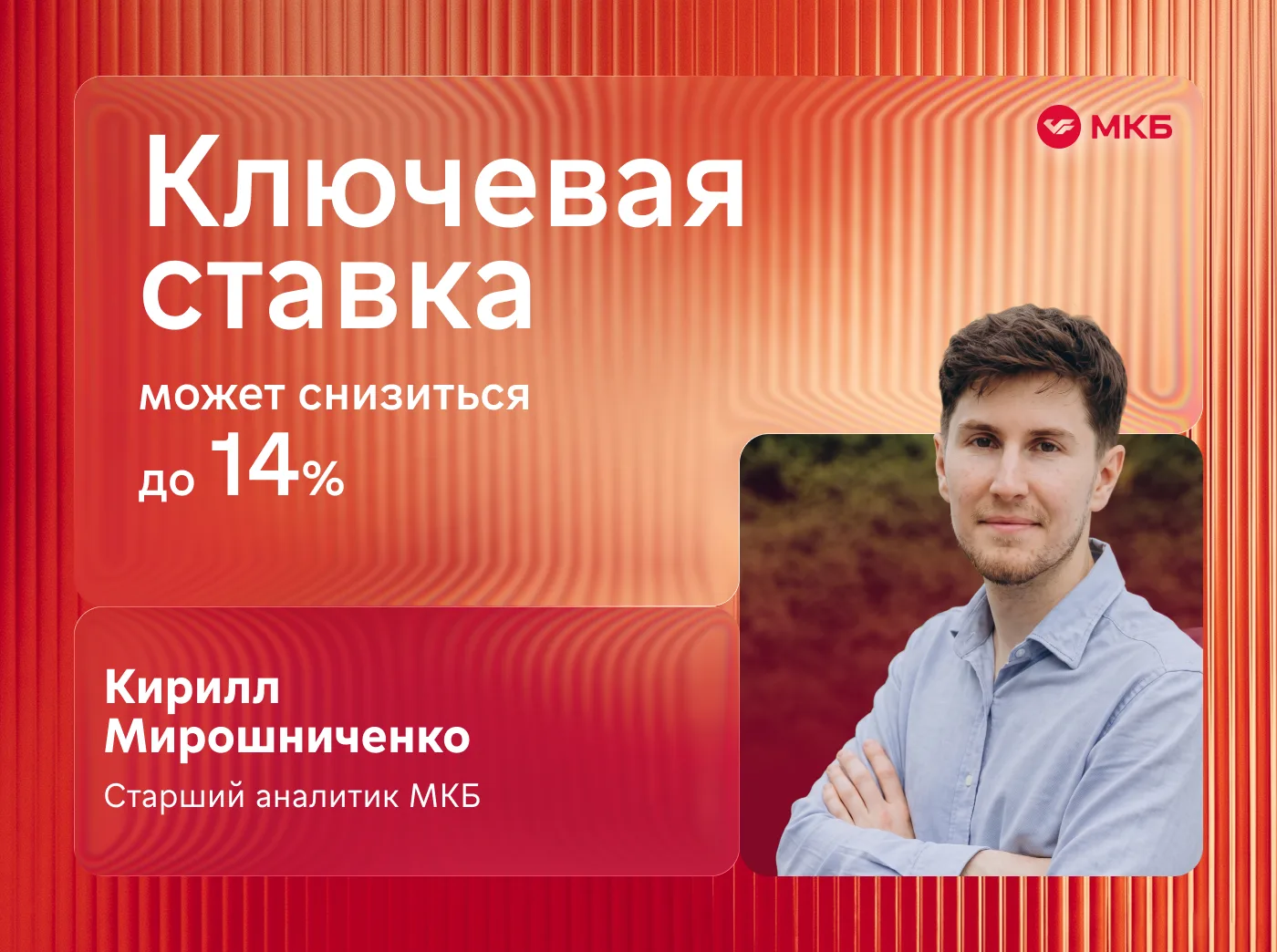 ⚡ 19 июня ключевая ставка может измениться

#экспертыМКБ считают наиболее вероятным сценарием снижен