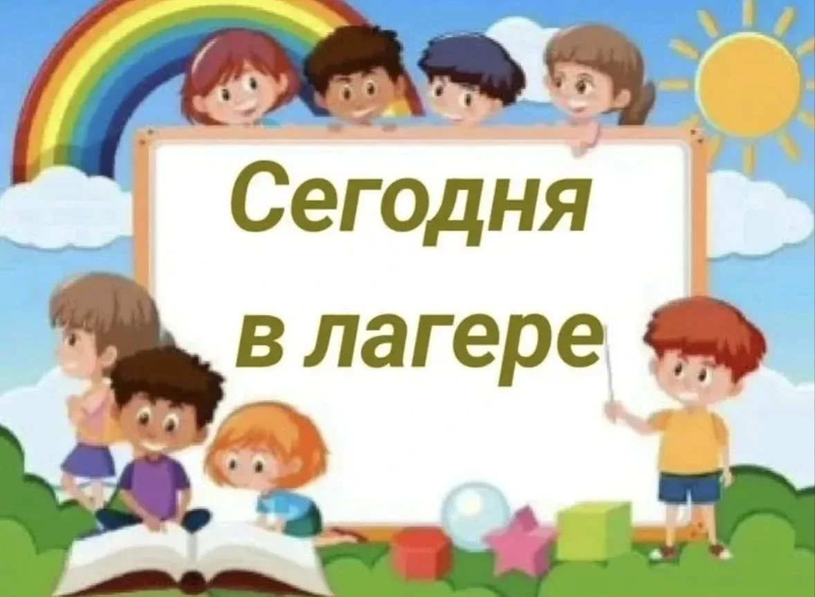 Сегодня 4 день нашего пришкольного лагеря снова кипел энергией, эмоциями и новыми откры...