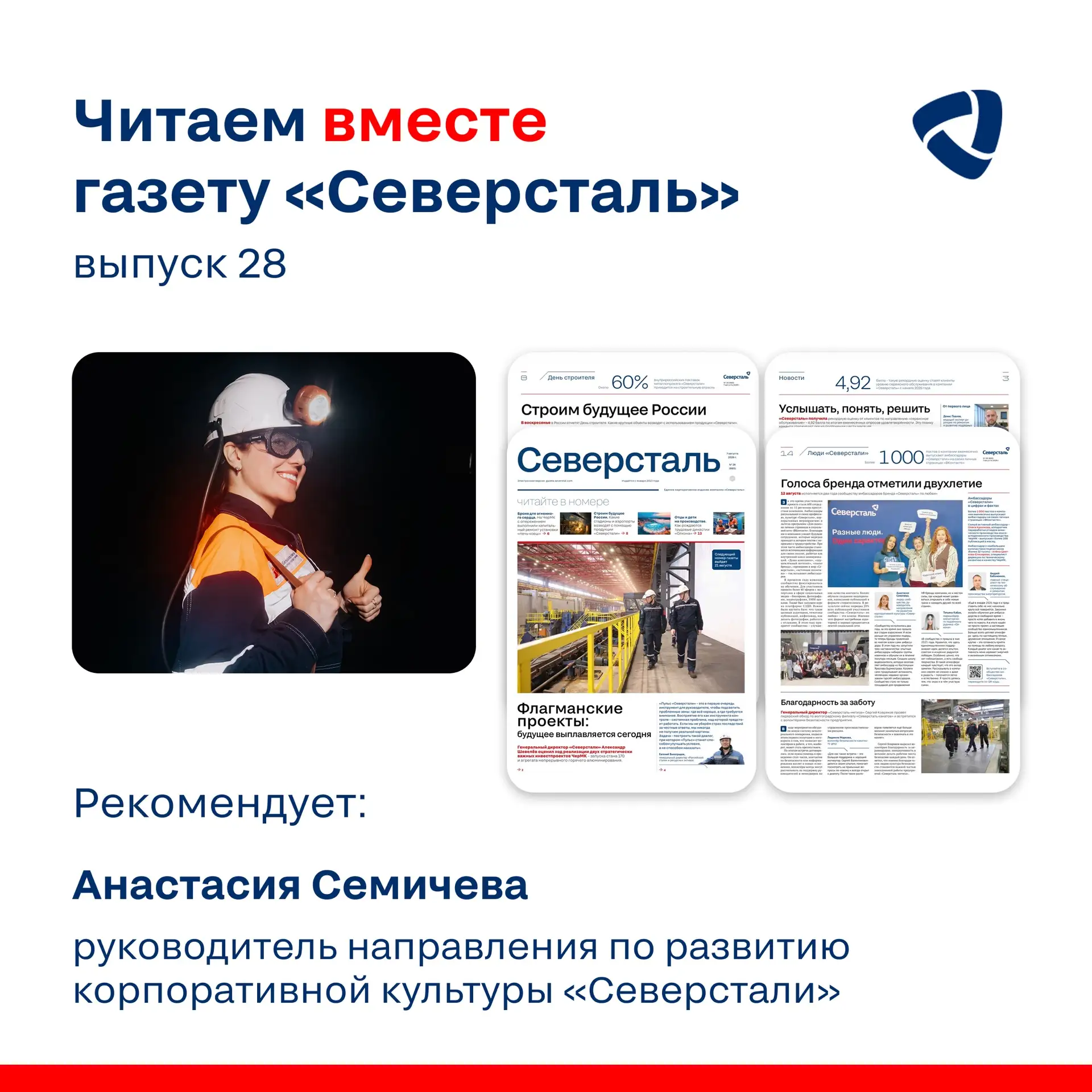 12 августа исполняется два года сообществу амбассадоров бренда «Северсталь» по любви». Мы попросили 