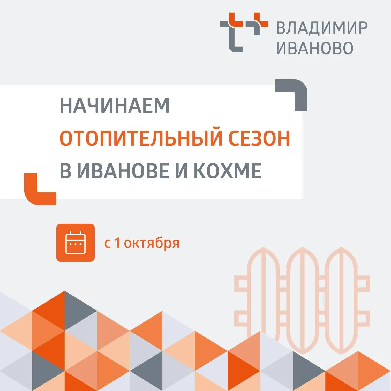 ⚡ Запускаем отопление в Иванове и Кохме