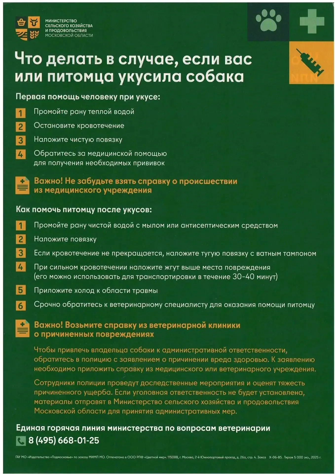 🐕 Безопасность при встрече с собаками: памятка для детей и взрослых

Министерство сельского хозяйст