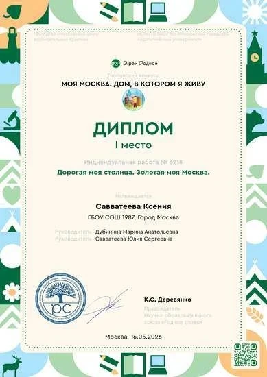 🎉 Двойная победа на конкурсе «Моя Москва»: наши призёры и их творческие открытия!  👏 Ученики нашей ш