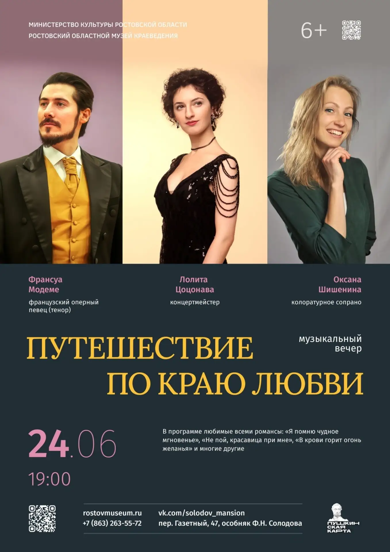 24 июня в 19.00 особняк Ф.Н. Солодова приглашает зрителей в удивительное «Путешествие по краю любви»