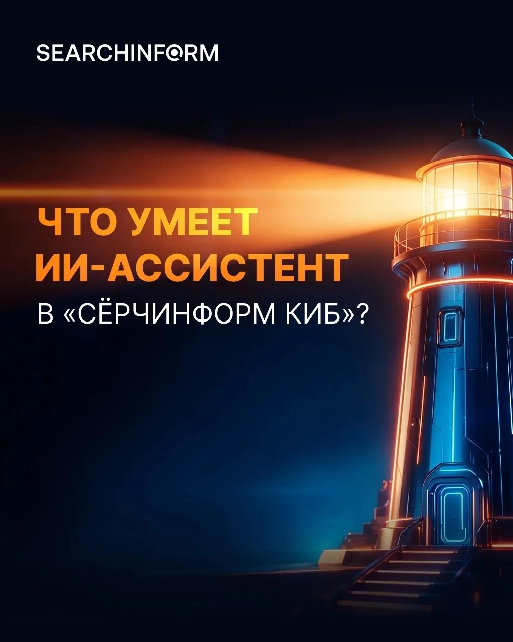 Как ИИ-Ассистент в КИБ помогает ИБ-специалистам?