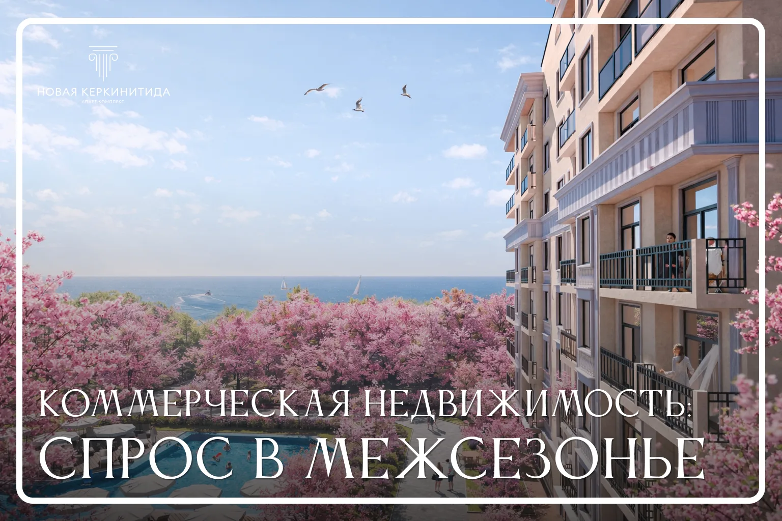 🌊 Коммерческая недвижимость в «Новой Керкинитиде»: что формирует спрос в межсезонье?