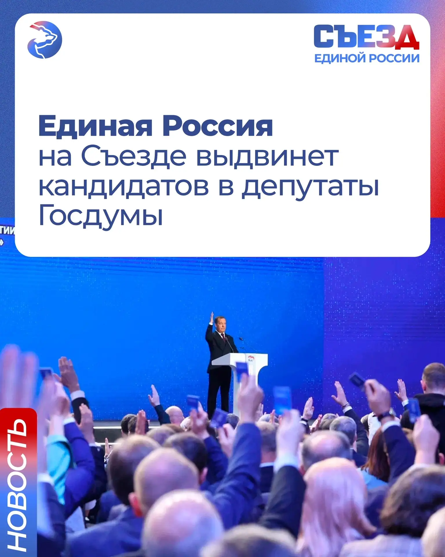 Сегодня Единая Россия на первом этапе Съезда выдвинет кандидатов в депутаты Госдумы