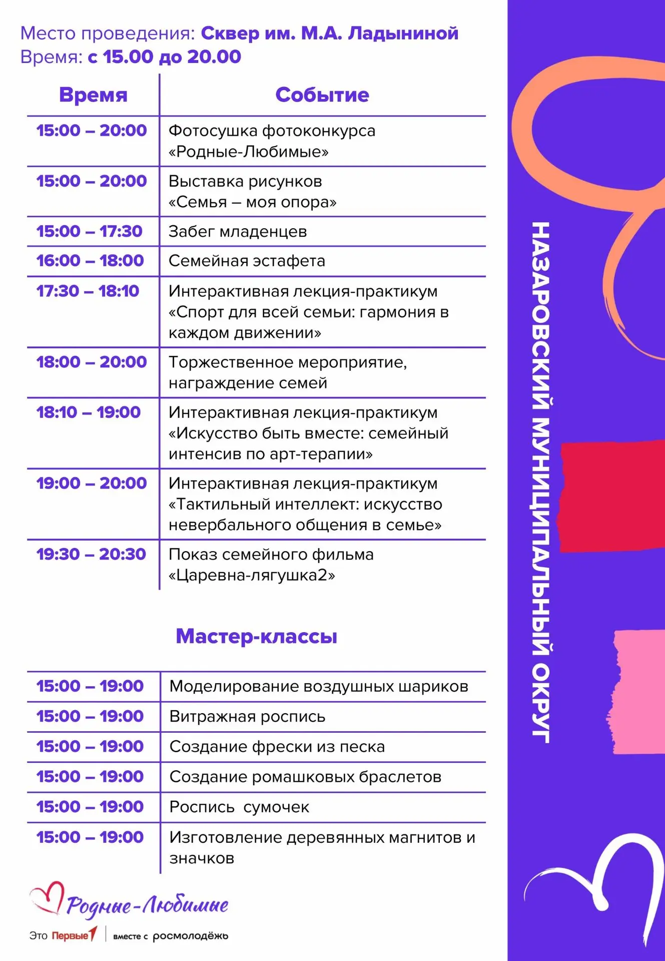 Движение Первых» приглашает вас на самый душевный семейный фестиваль «Родные-Любимые». Проведите это