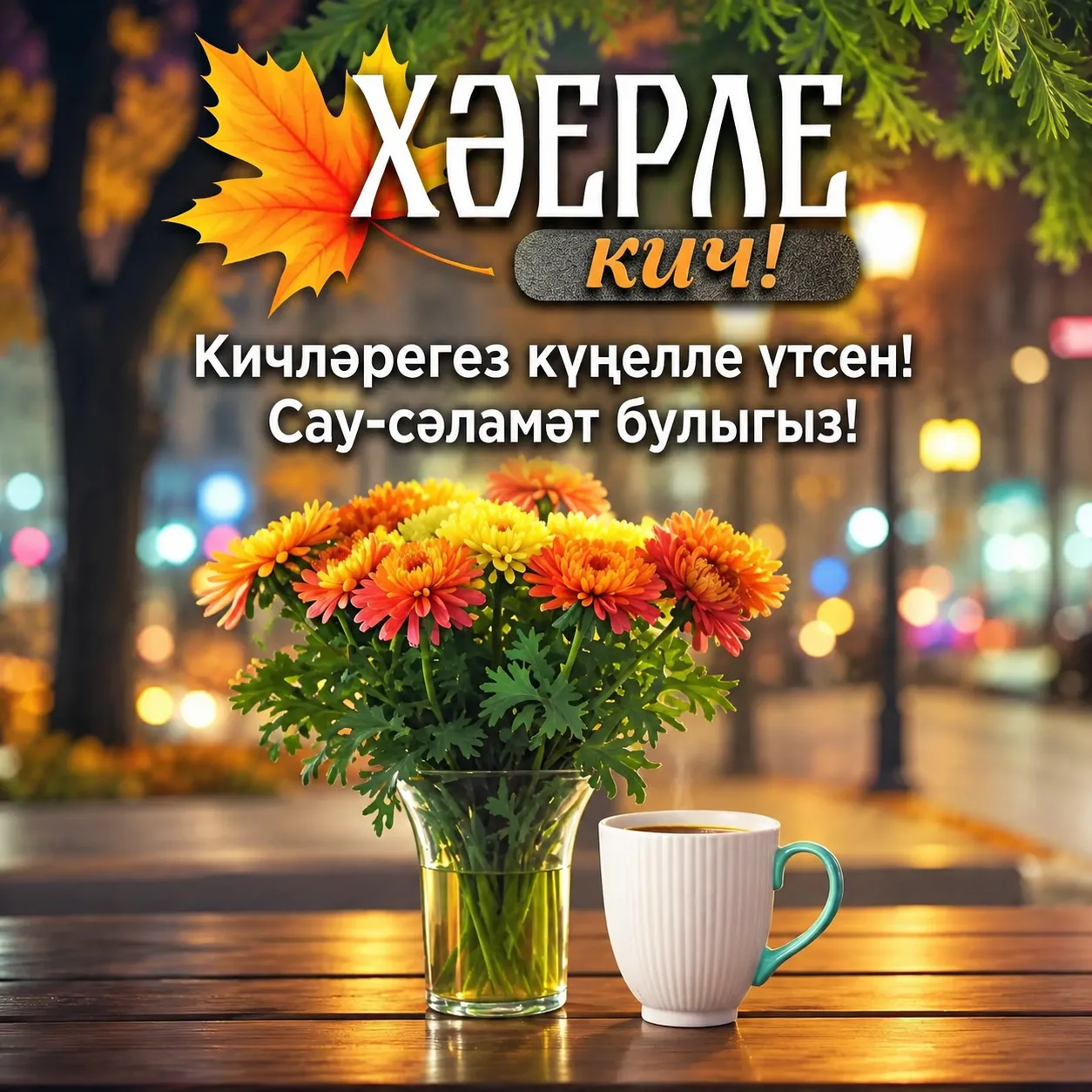Хәерле кич, дуслар!✨