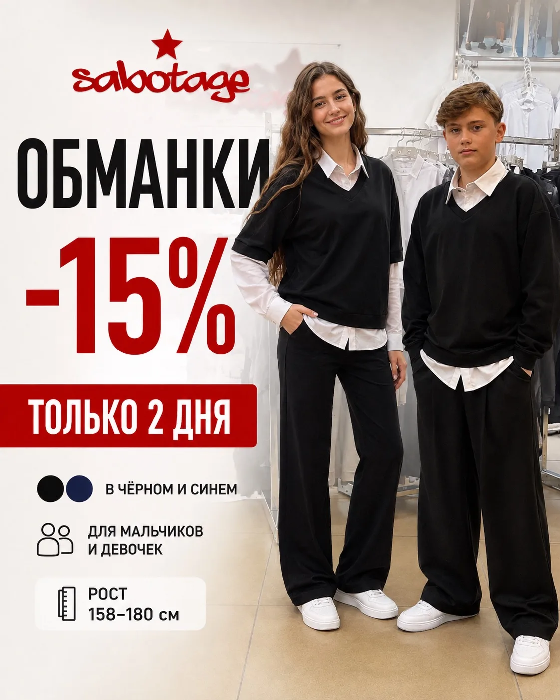 🔥 Только 2 дня — скидка 15% на обманки для школы Sabotage!

Удобные, практичные и очень нравятся по
