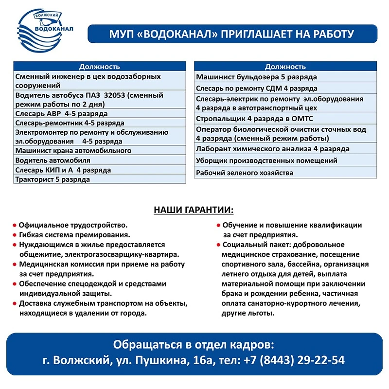 Обращаться в отдел кадров: г. Волжский, ул. Пушкина, 16а            

Телефон: +7 (8443) 29-22-54