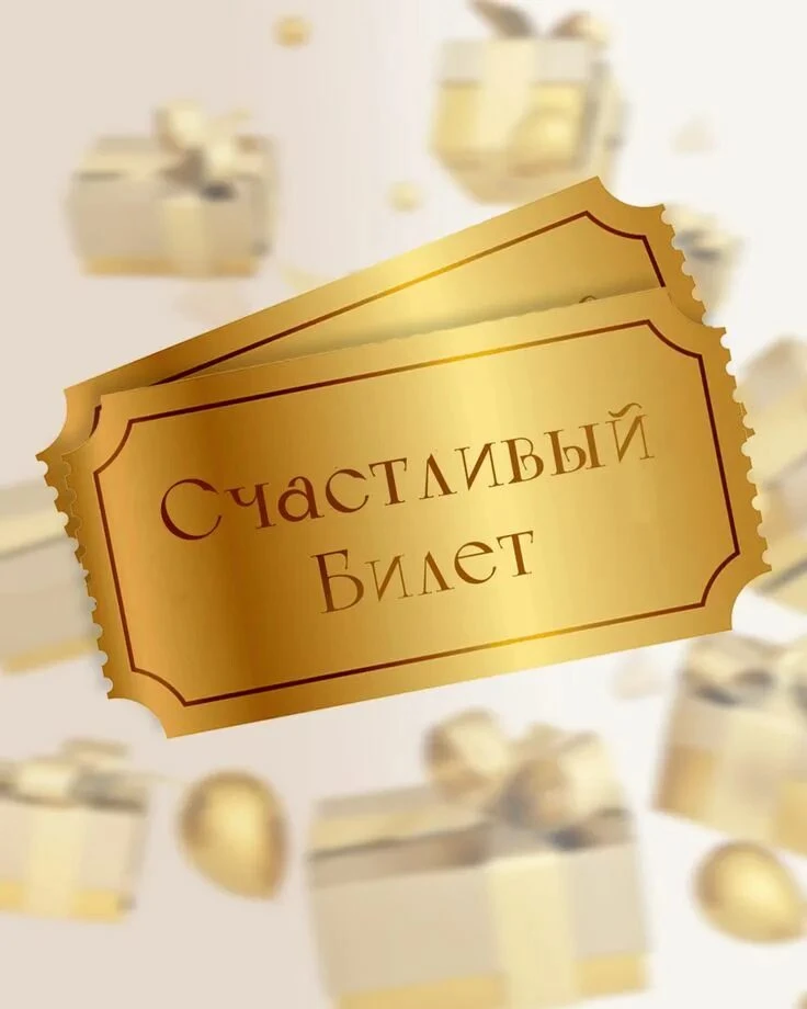 Россияне за полгода выиграли 31,5 миллиард рублей в лотереях "Столото"🎫