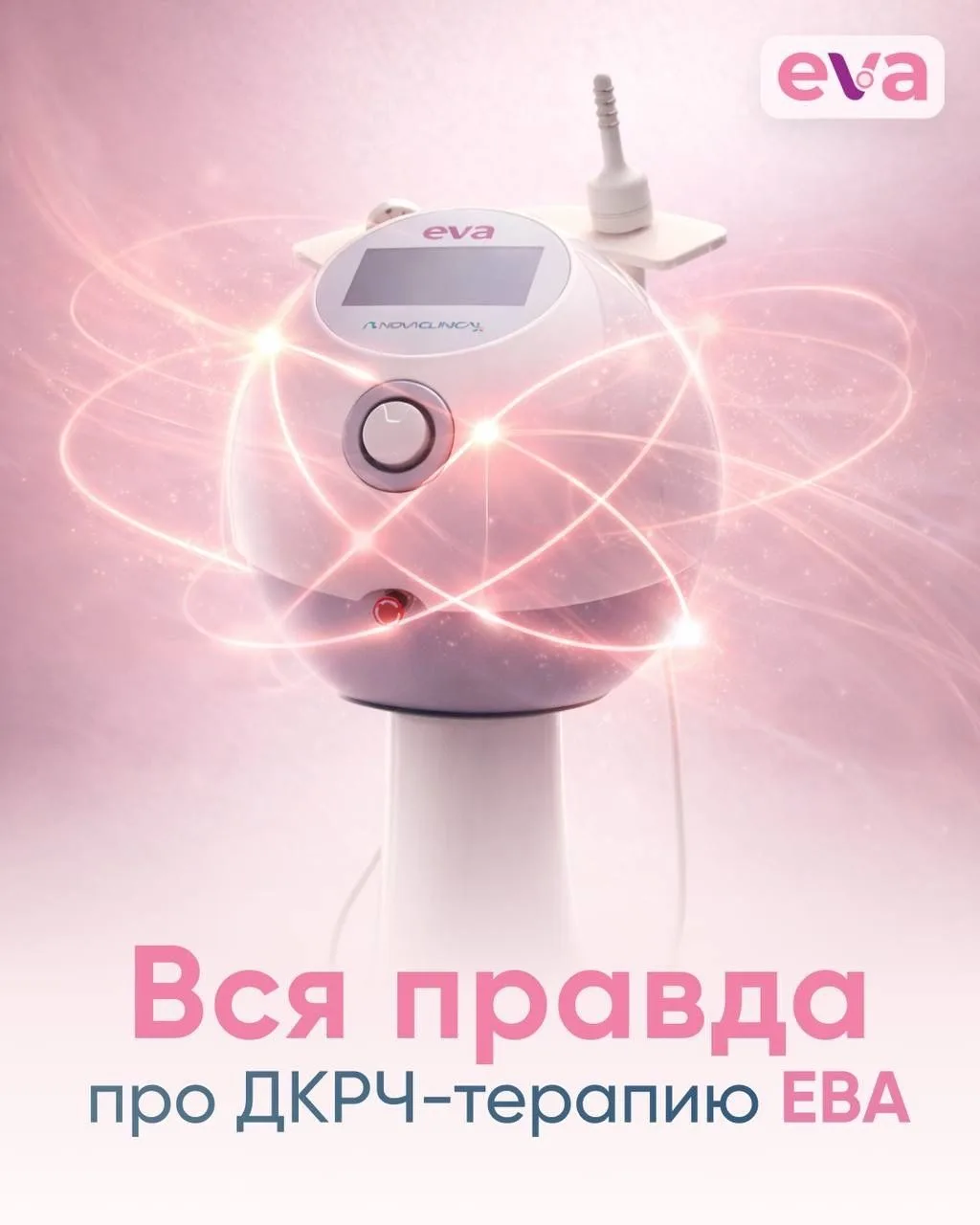EVA без купюр: вся правда про ДКРЧ-терапию