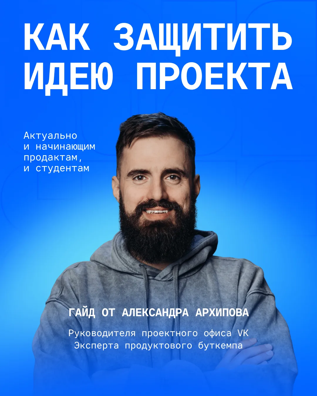 Зачем продактам уметь защищать свои идеи? 

На самом деле, это такой же навык как аналитика и кастде