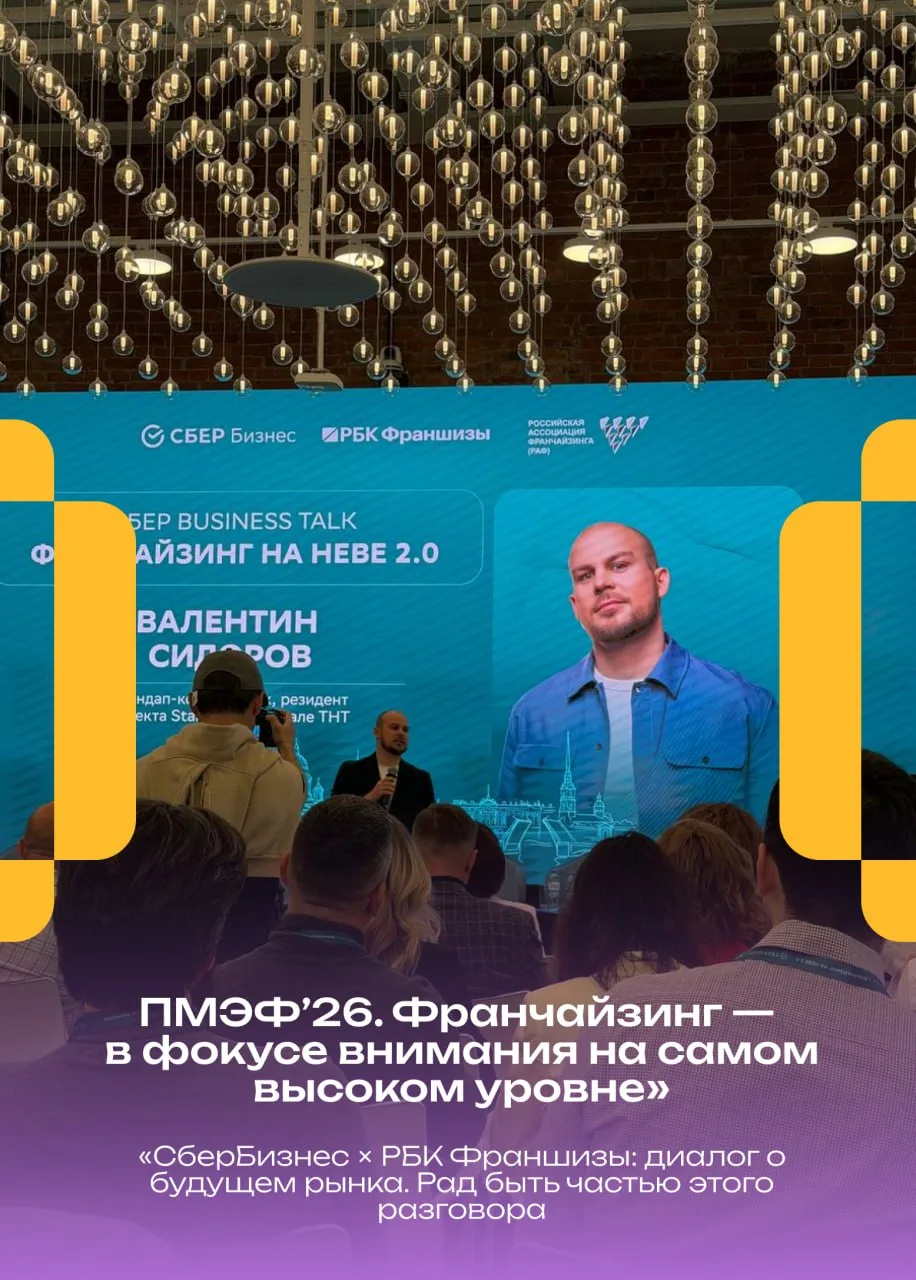 🟣 ПМЭФ’26: франчайзинг переходит на новый уровень

Был сегодня на «Франчайзинг на Неве 2.0» от Сбер