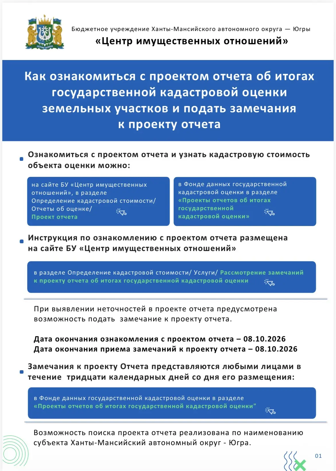 БУ «Центр имущественных отношений» завершило государственную кадастровую оценку всех зе...