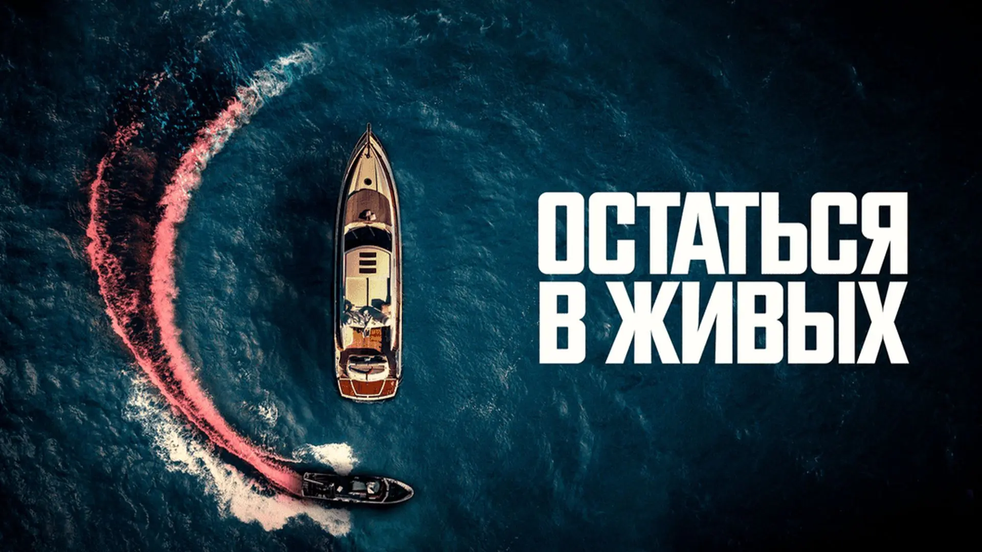 📽️Остаться в живых (2022)