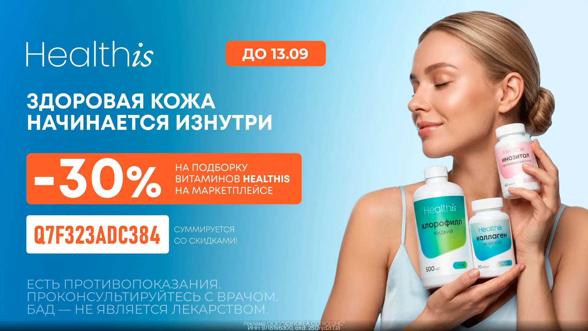 ❤️ Витамины Healthis со скидкой 30% на Ozon!