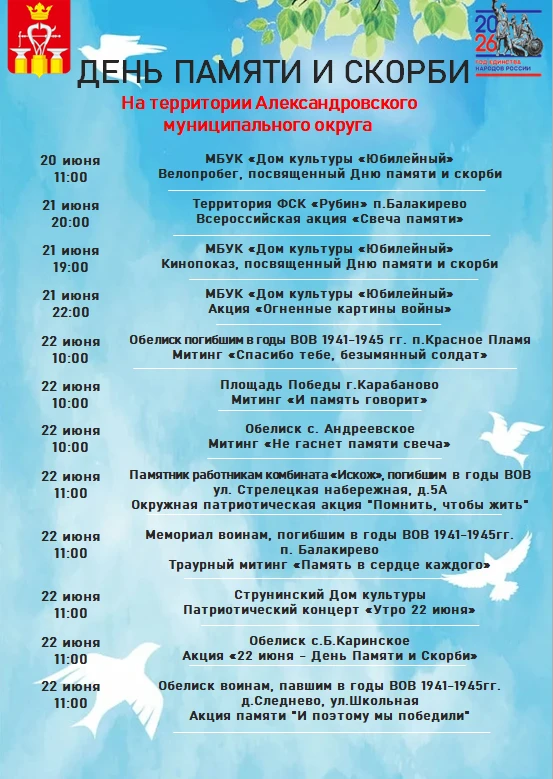 🕊 Мероприятия, посвящённые Дню памяти и скорби в Александровском муниципальном округе