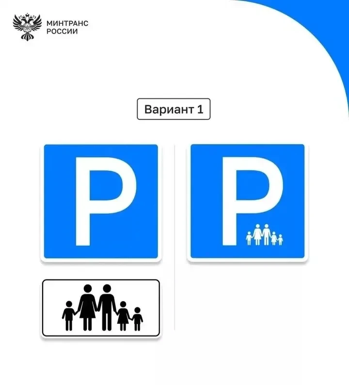 В Минтрансе показали новый знак парковки для многодетных семей. Сейчас ведомство работа...
