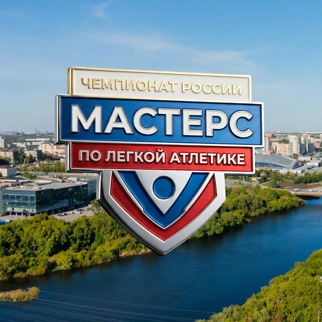 👏 Челябинск ждет спортсменов категории «Мастерс»

Завершился ПСБ Чемпионат России в Екатеринбурге, 