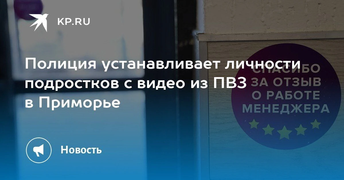 Полиция ищет подростков с видео из ПВЗ в Уссурийске