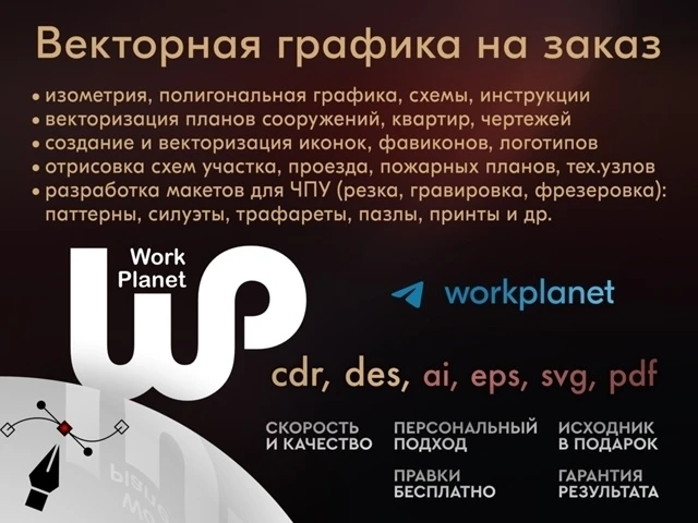 Workplanet - векторная графика для бизнеса:
Несколько лет работаем с технической графикой, чертежами