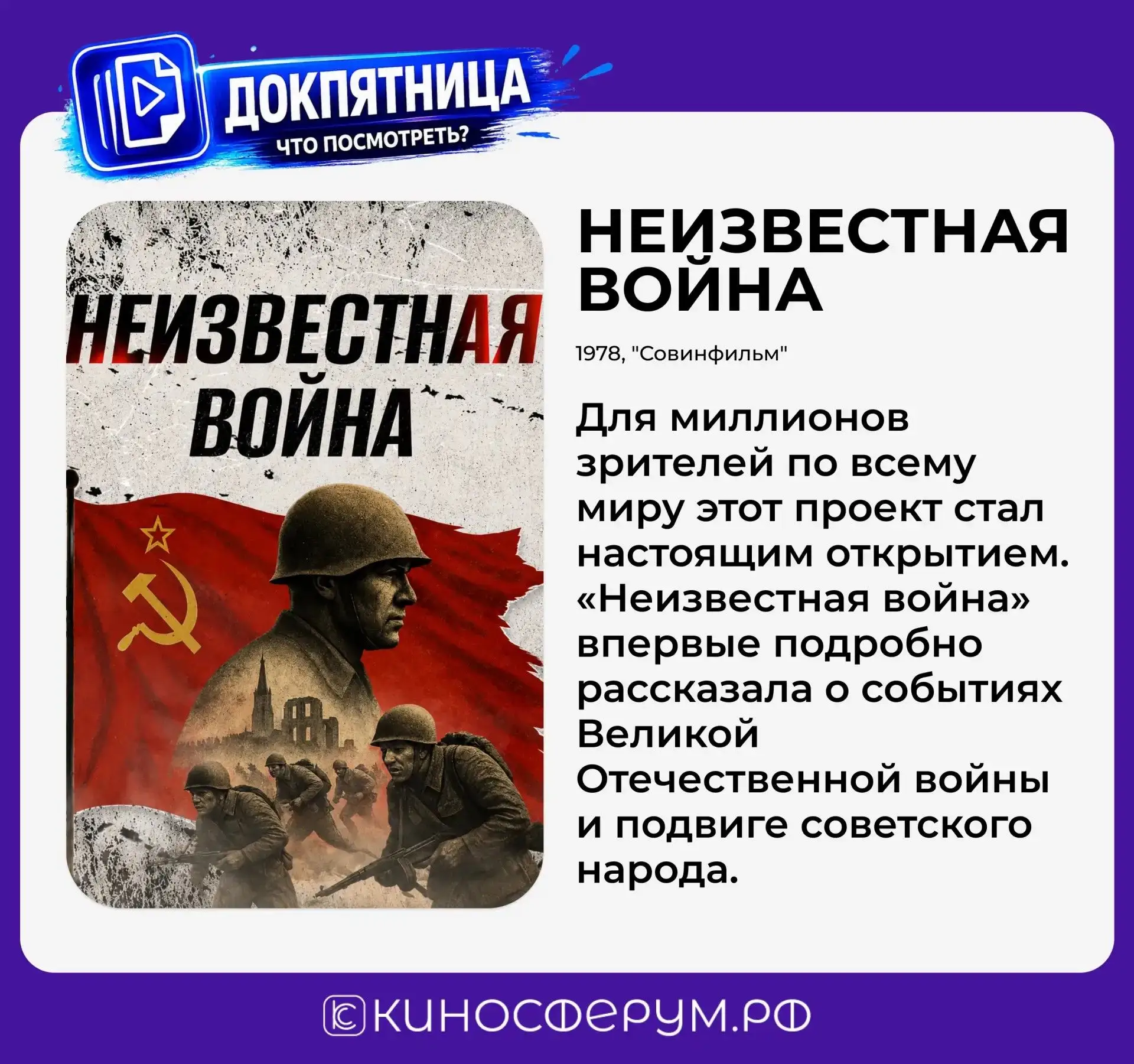 🎬 Неизвестная война

В 1978 году «Неизвестная война» стала одним из самых масштабных документальных