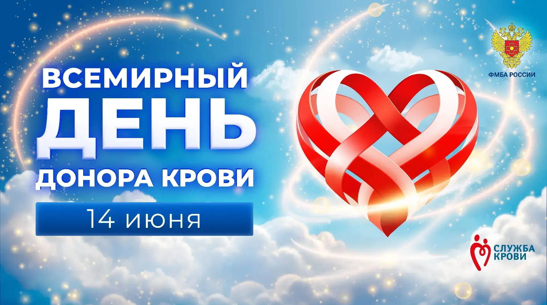 ❤️ 14 июня - Всемирный день донора крови!

В этот день мы от души поздравляем всех тех, кто безвозме