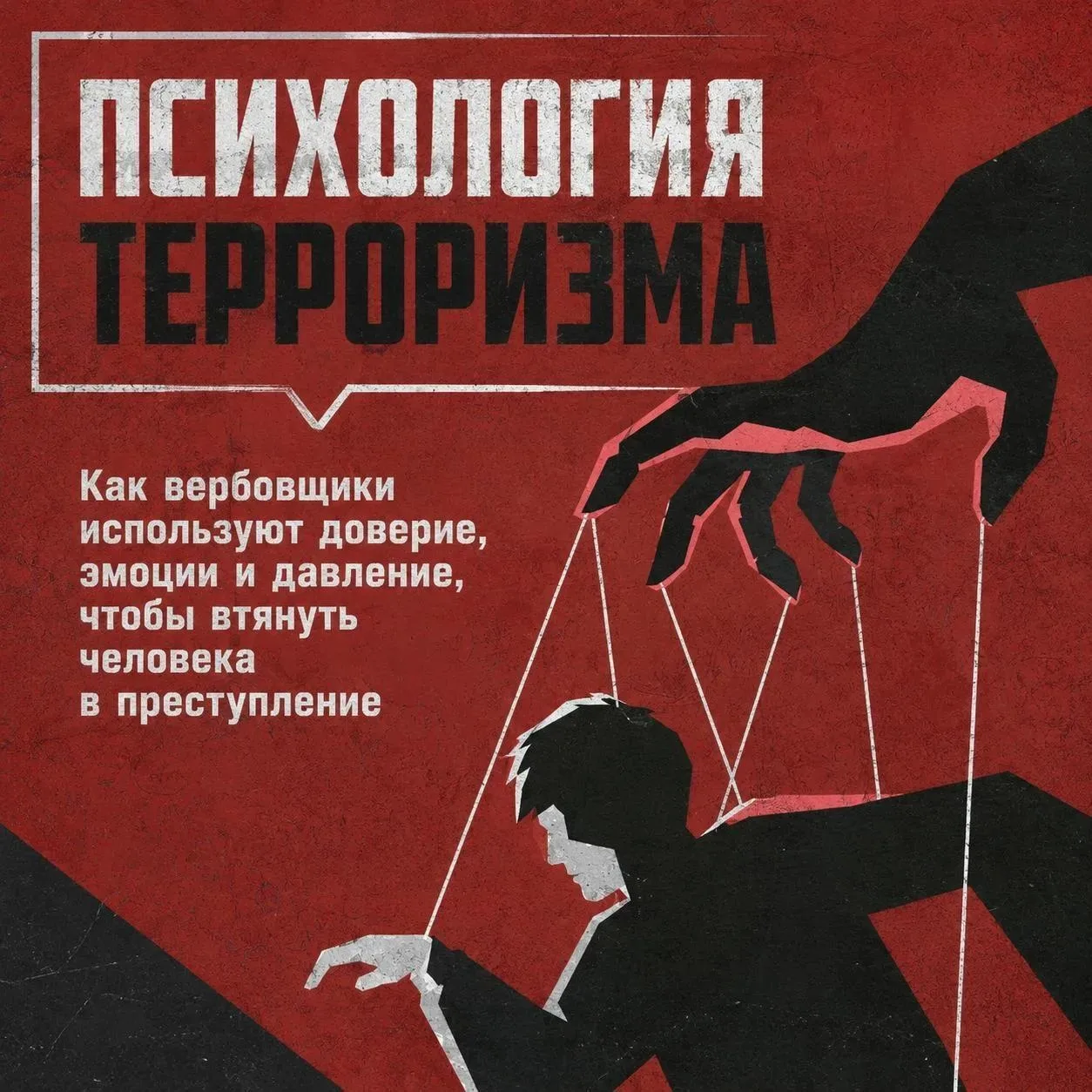⛓️‍💥Терроризм редко начинается с громких лозунгов и открытых угроз