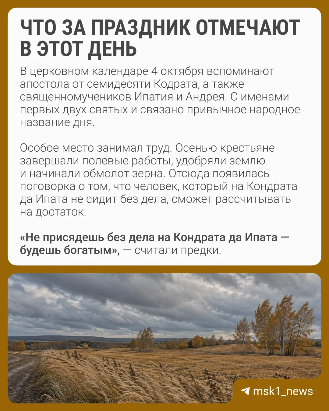 К началу октября урожай старались уже убрать, поля пустели, а ночи становились всё холо...