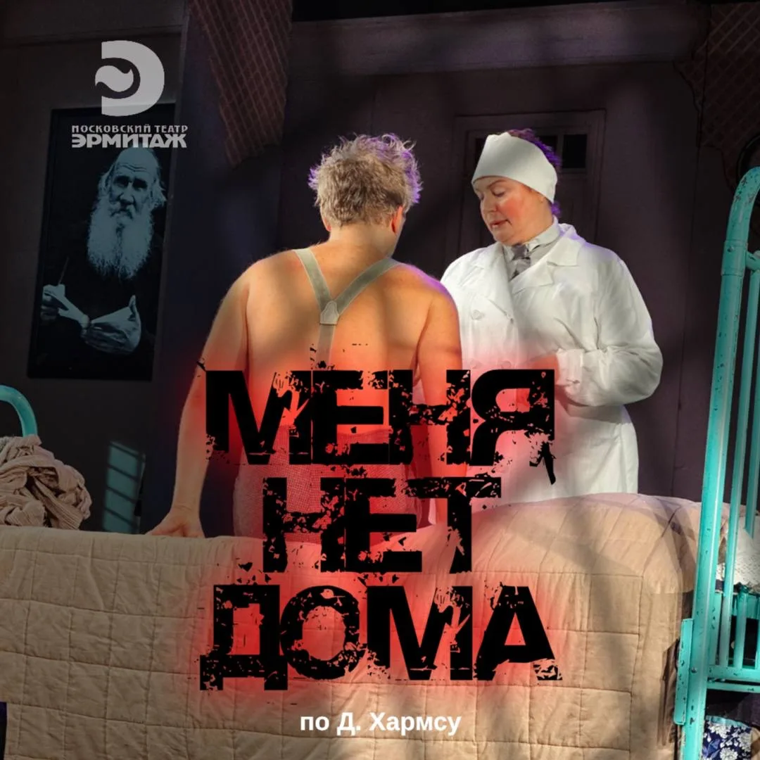 🔴 «МЕНЯ НЕТ ДОМА»

🗓️ 19 июня в 19.00 
🏛️ Театр Эрмитаж
(Основная сцена на Новом Арбате, д. 11, с