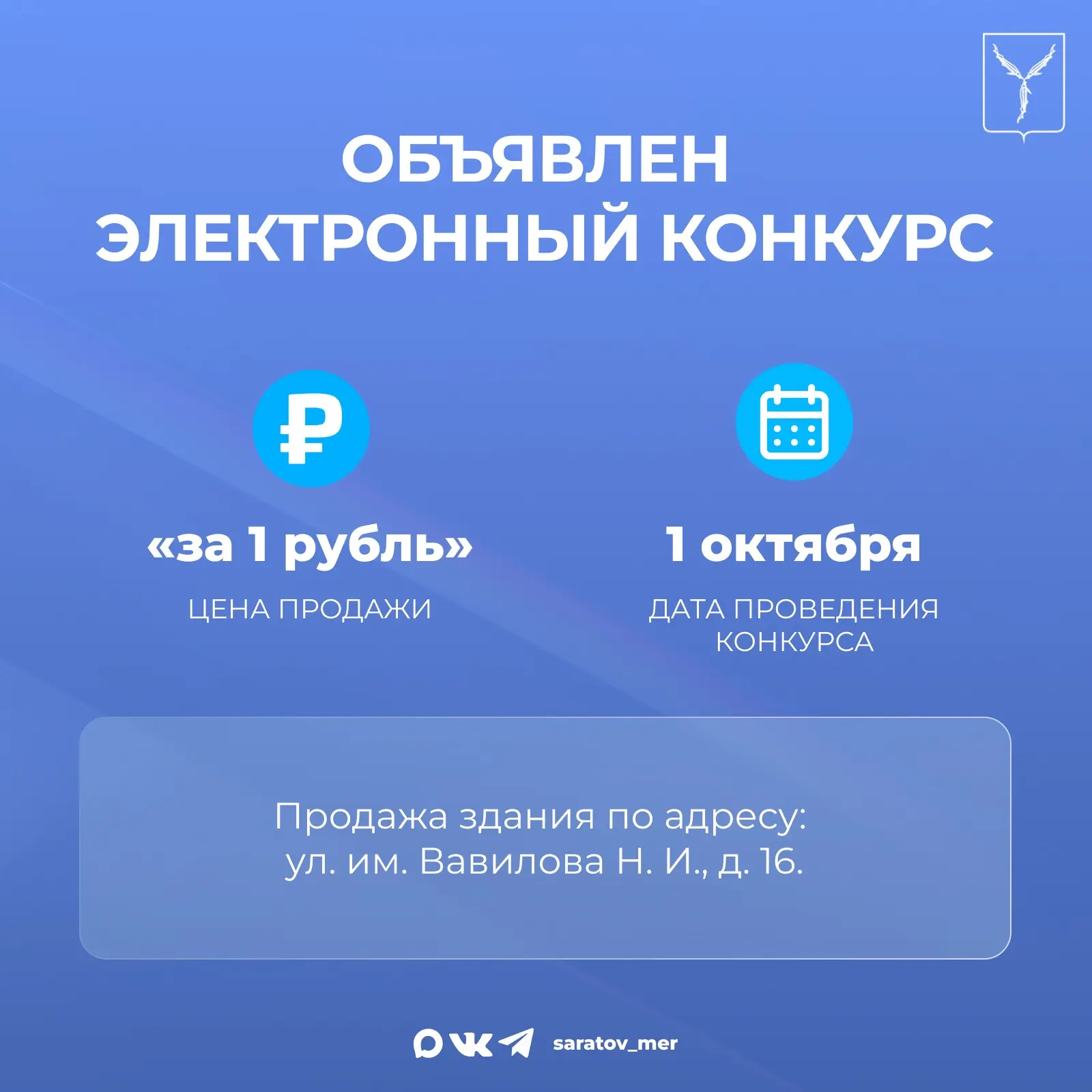 Объявлен конкурс по продаже объекта «за рубль»