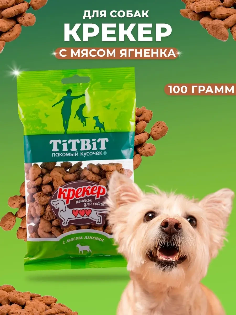 ⚡️ Лакомство для собак крекер с мясом ягненка для дрессировки, Titbit