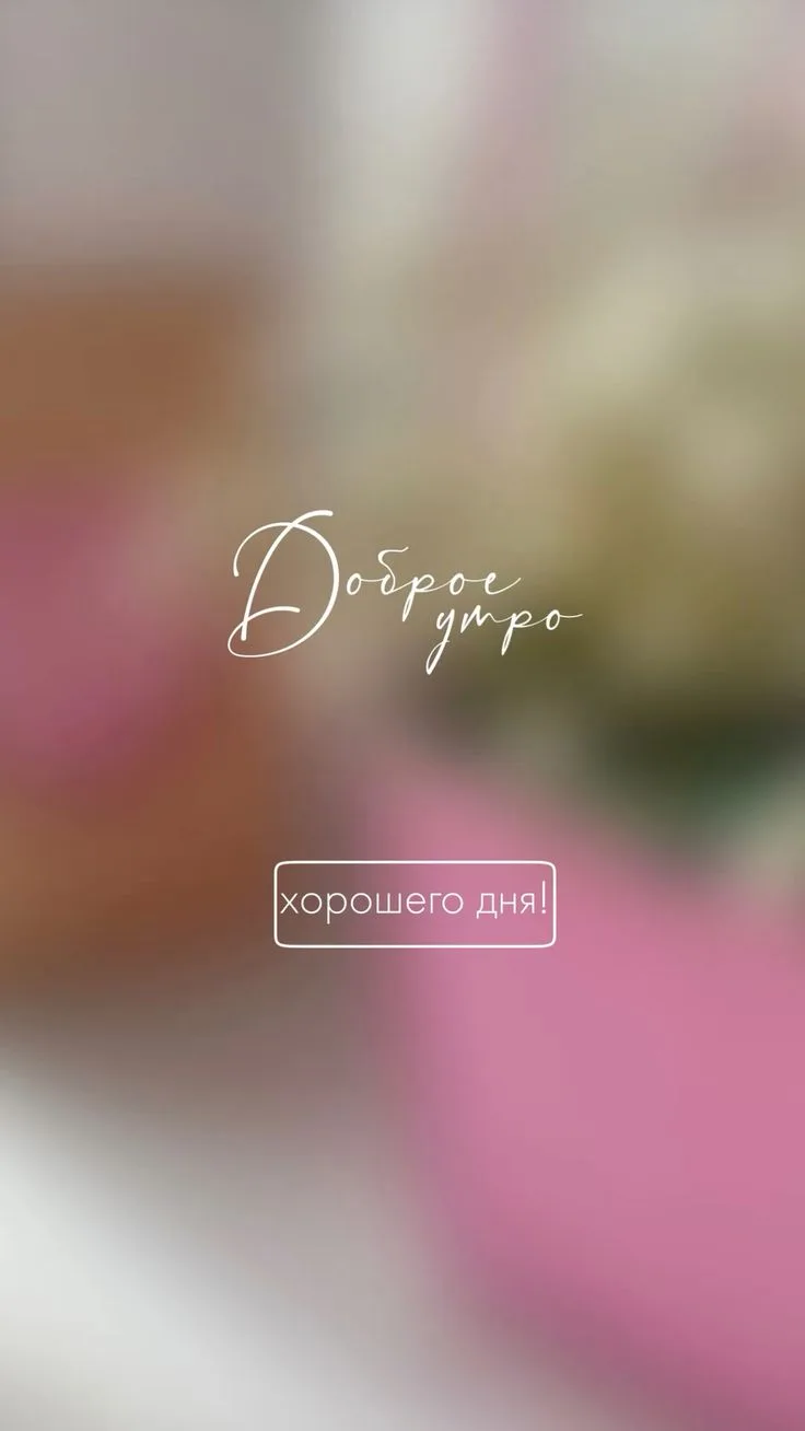 Доброе утро, ЮИ! ☀️  Вторник — новый старт недели! Пусть он будет ещё круче понедельника: с интересн