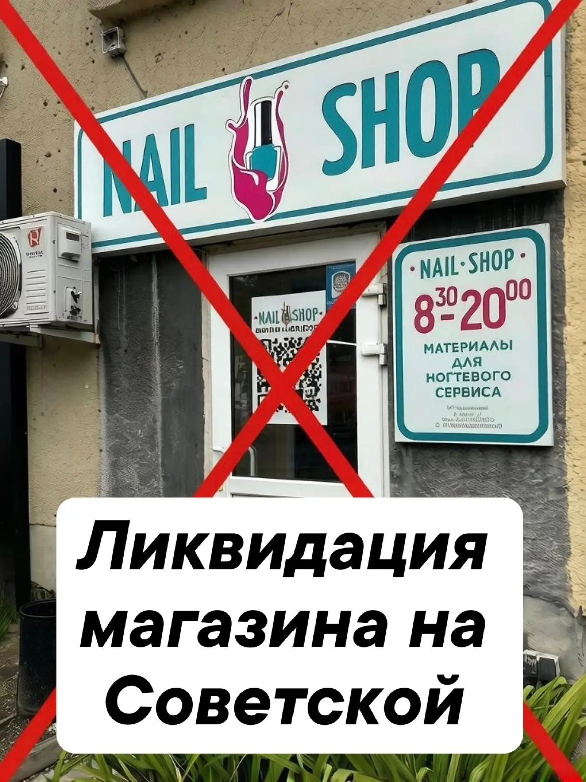С большим сожалением сообщаем о закрытии магазина по Советской 128😞