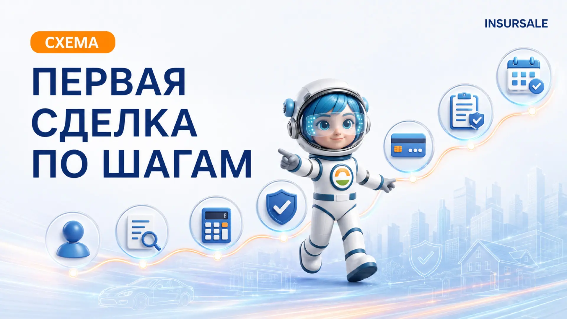 🧭 Первая сделка: весь путь на одной схеме