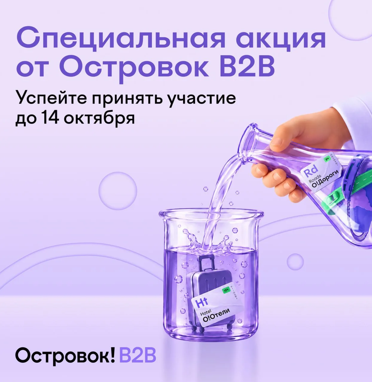 Лаборатория ярких реакций Островок B2B
