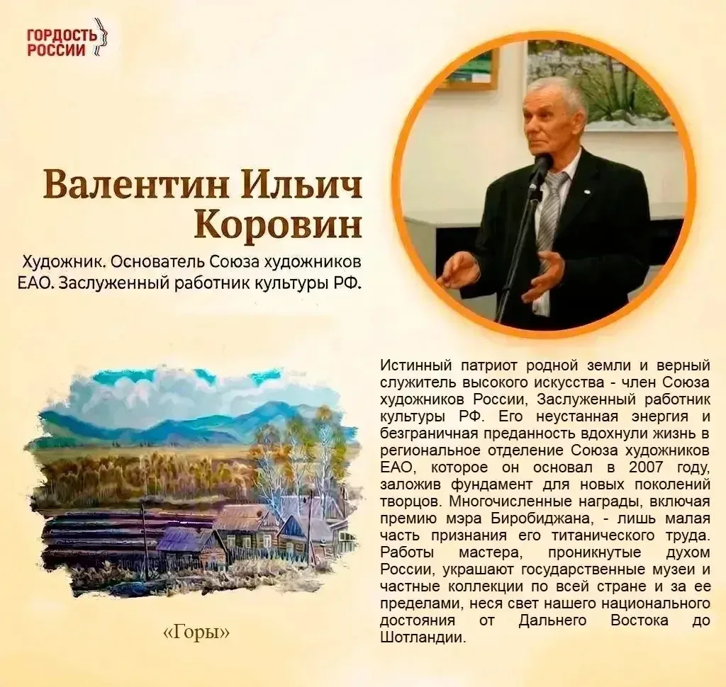 Известный художник ЕАО
Валентин Ильич Коровин


#гордость_России