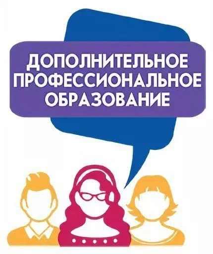 📌Эффективная реализация программ дополнительного образования и профессиональной подгот...
