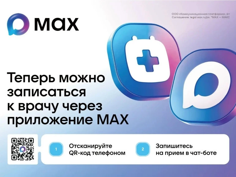 Запись к врачу теперь доступна в мессенджере МАХ

С этого года можно записываться на приём к врачу ч