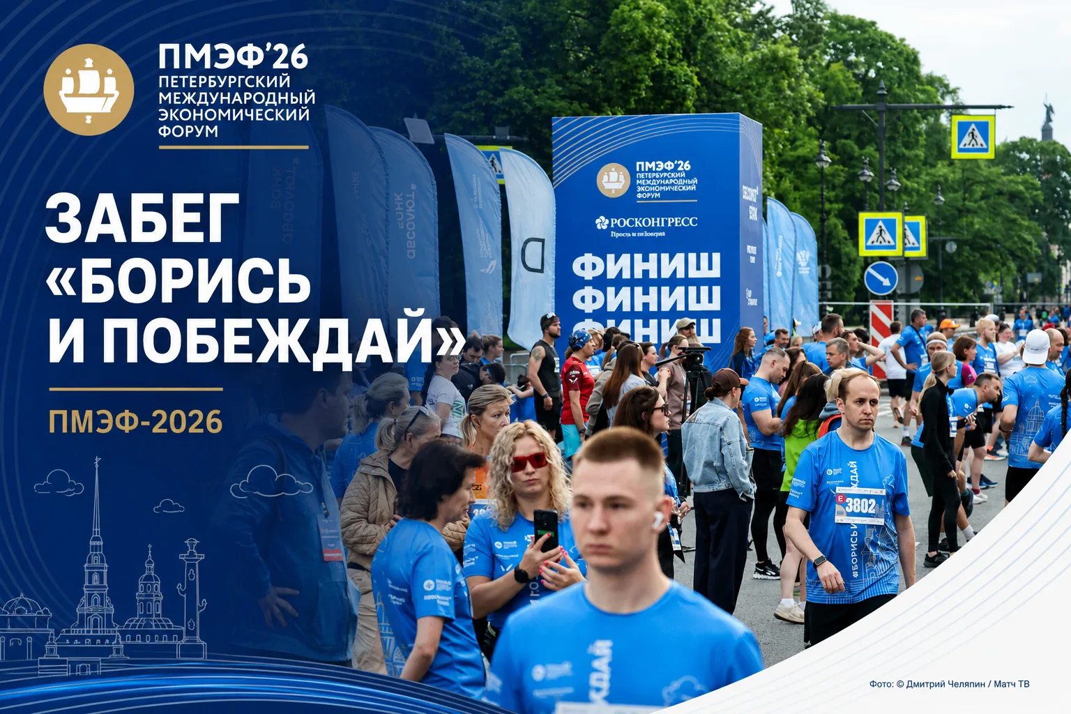 На ПМЭФ-2026 прошел забег «Борись и побеждай»