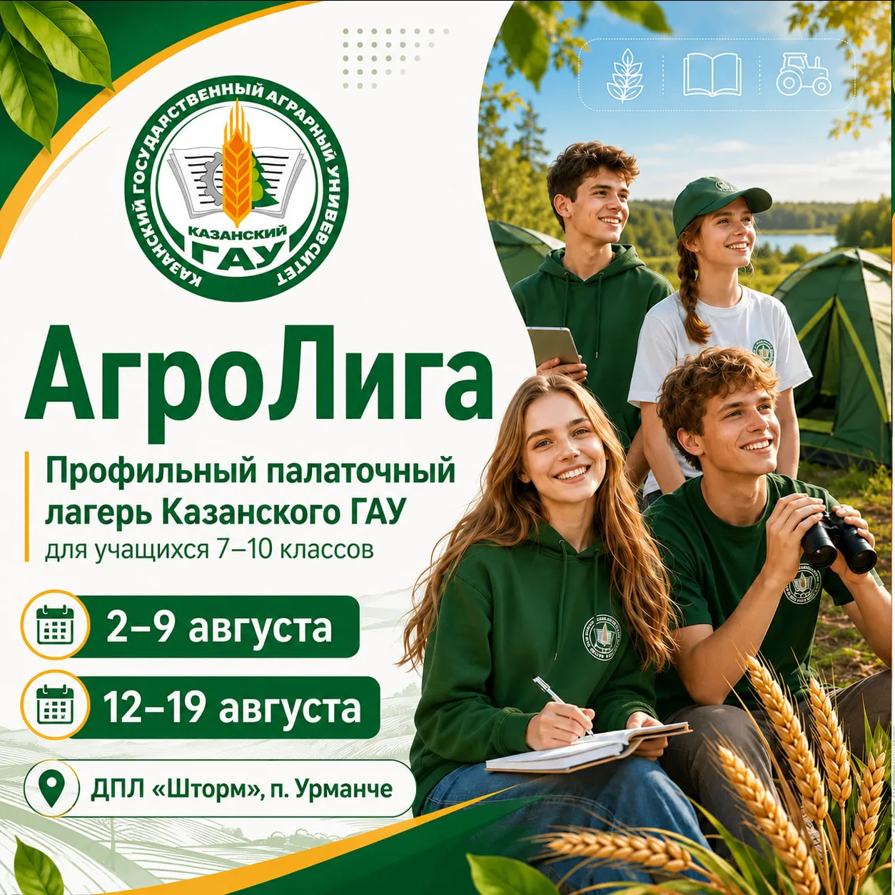 🚀 АгроЛига: лето с пользой вместе с Казанским ГАУ