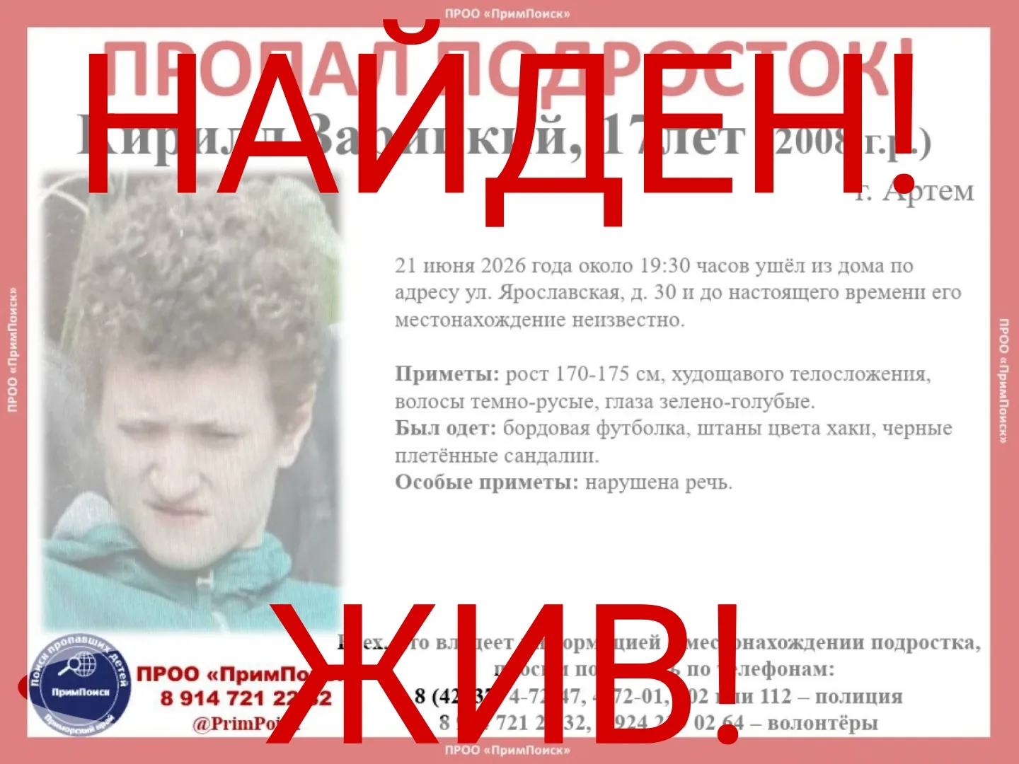 ВНИМАНИЕ! ПРОПАЛ ПОДРОСТОК!

Кирилл Зарицкий, 17 лет (2008 г.р.)
г. Артем

21 июня 2026 года около 1
