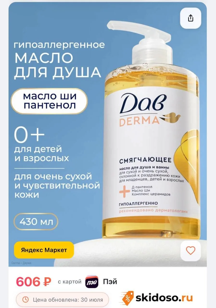 🔥 Дав Derma Масло для душа и ванны смягчающее, гель для сухой и склонной к раздражению...