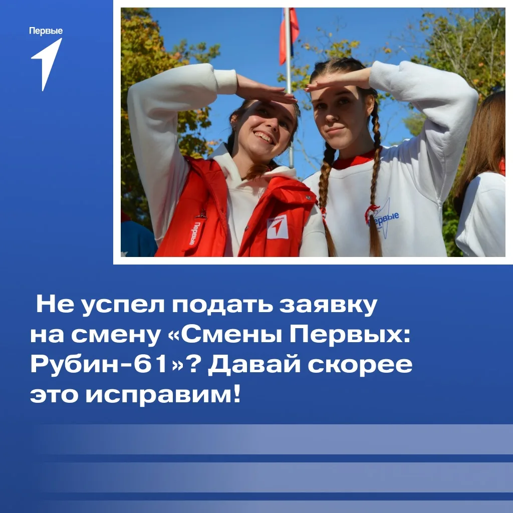 Мы с хорошими новостями! 

✨ Не успел подать заявку на смену «Смены Первых: Рубин-61»? Теперь у тебя